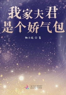 我家夫君是個嬌氣包
