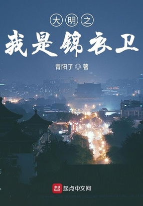 大明之我是锦衣卫在线阅读
