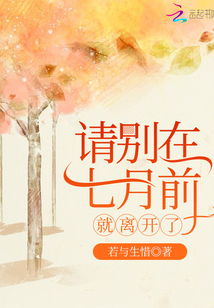 請別在七月前就離開了