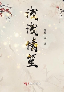 淺淺情笙