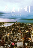 養老計劃在線閱讀