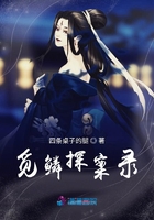 覓鱗探案錄在線閱讀