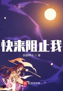 快來阻止我