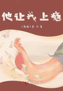他讓我上癮