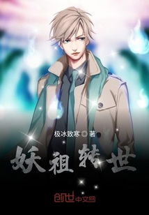 妖祖轉世