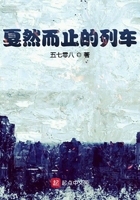 戛然而止的列車在線閱讀