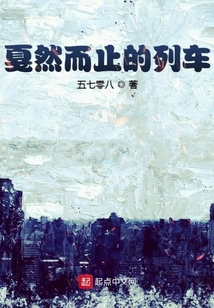 戛然而止的列車