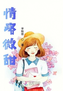 情路微甜