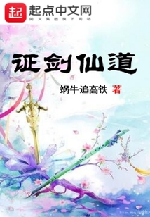 證劍仙道