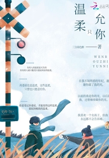 溫柔只允你