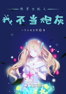 快穿女配之我不當炮灰