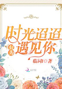 時光迢迢只為遇見你