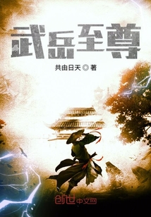 武岳至尊