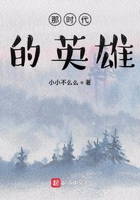 那時代的英雄在線閱讀