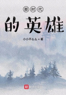 那時代的英雄