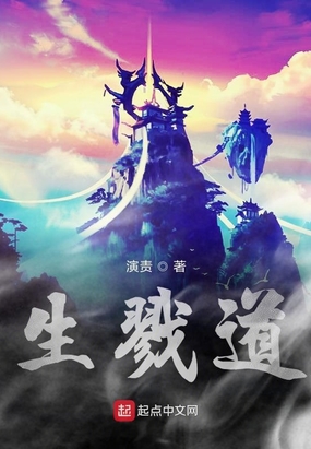 生戮道在线阅读