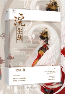 浣生劫