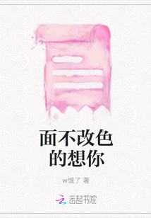 面不改色的想你