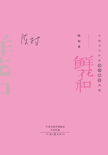 鮮花和