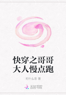 快穿之哥哥大人慢點跑