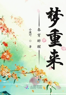 春宵醉醒夢重來