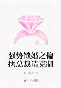 強勢鎖婚之偏執總裁請克制