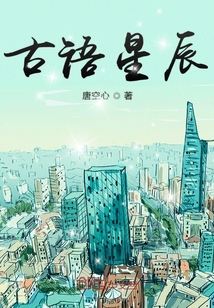 古語星辰