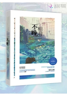 不晚相尋