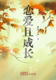 戀愛且成長