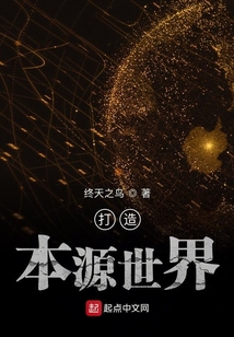 打造本源世界