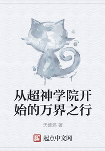 從超神學院開始的萬界之行