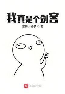 我真是个剑客