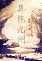 异能九州在线阅读