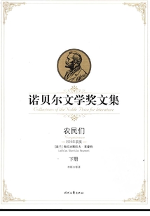 农民们(下)(诺贝尔文学奖文集)