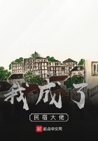 我成了民宿大佬在线阅读