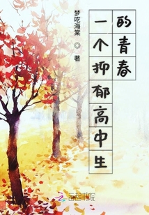 一個抑郁高中生的青春