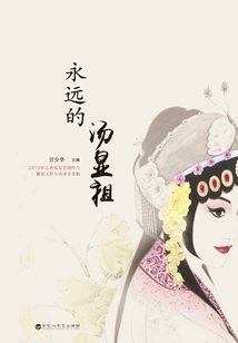 永遠的湯顯祖