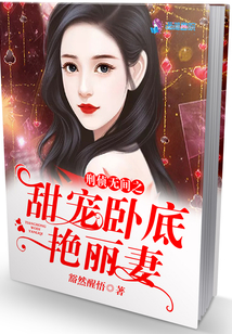 刑偵無間之甜寵臥底艷麗妻
