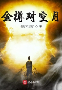 金樽对空月
