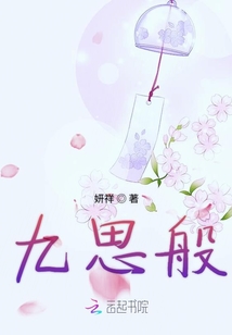 九思般