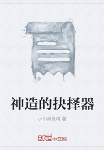 神造的抉择器