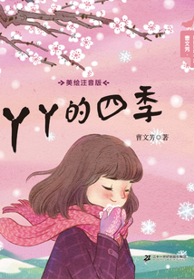 丫丫的四季