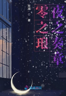 零之瑯夜之奏章