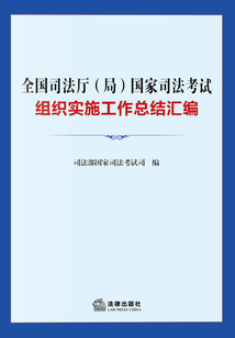 全國司法廳(局)國家司法考試組織實施工作總結匯編