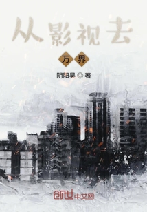 從影視去萬(wàn)界
