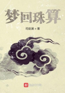 夢回珠算