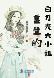 重生的白月光大小姐