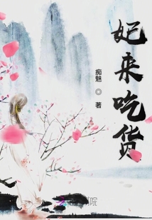 妃來吃貨