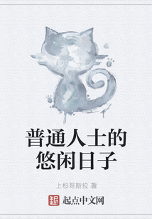 普通人士的悠閑日子
