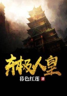 東極人皇